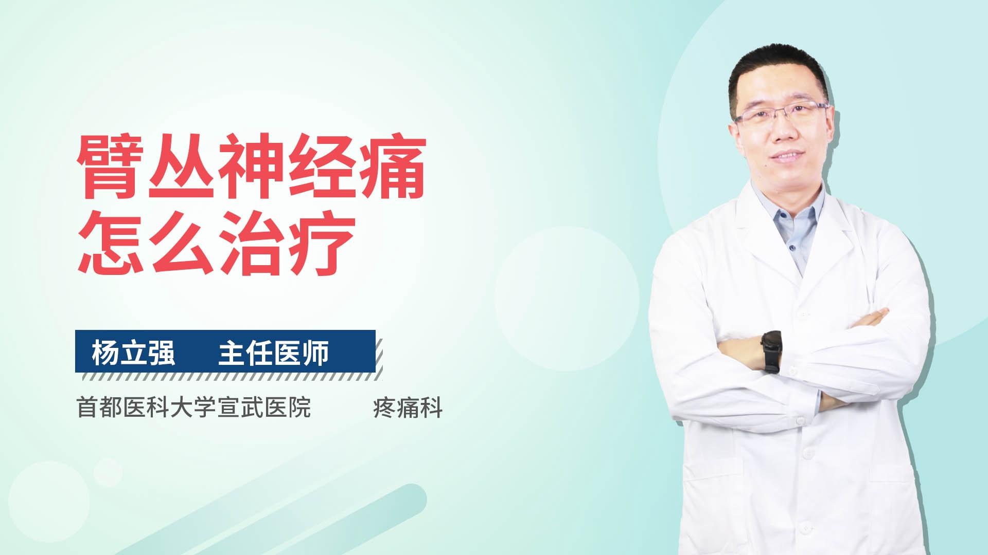 臂丛神经痛怎么治疗