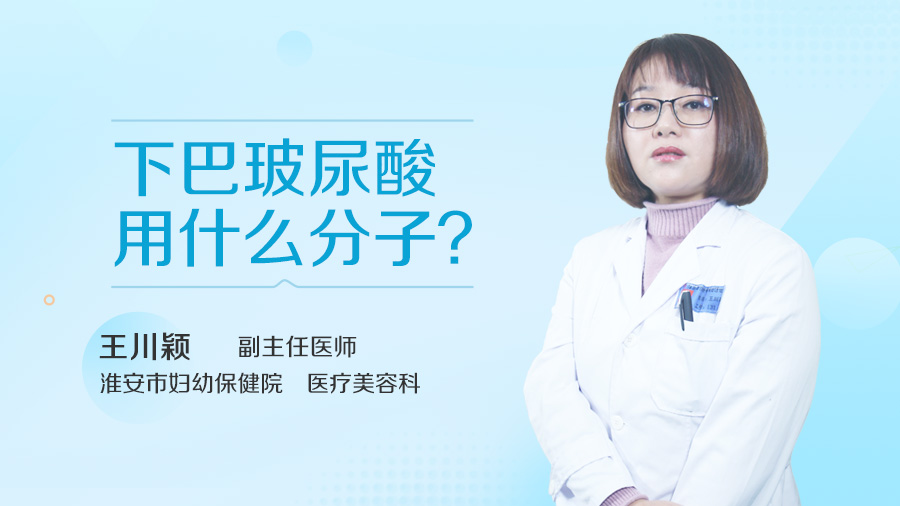 下巴玻尿酸用什么分子