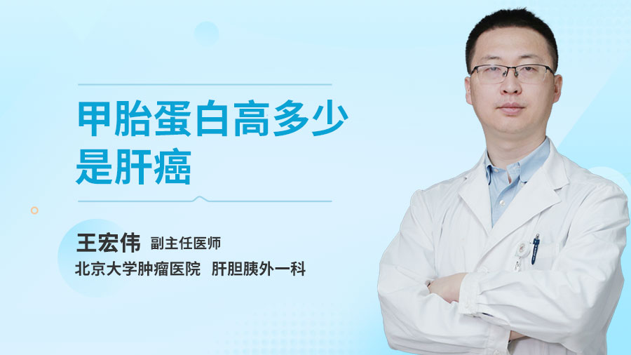 甲胎蛋白高多少是肝癌