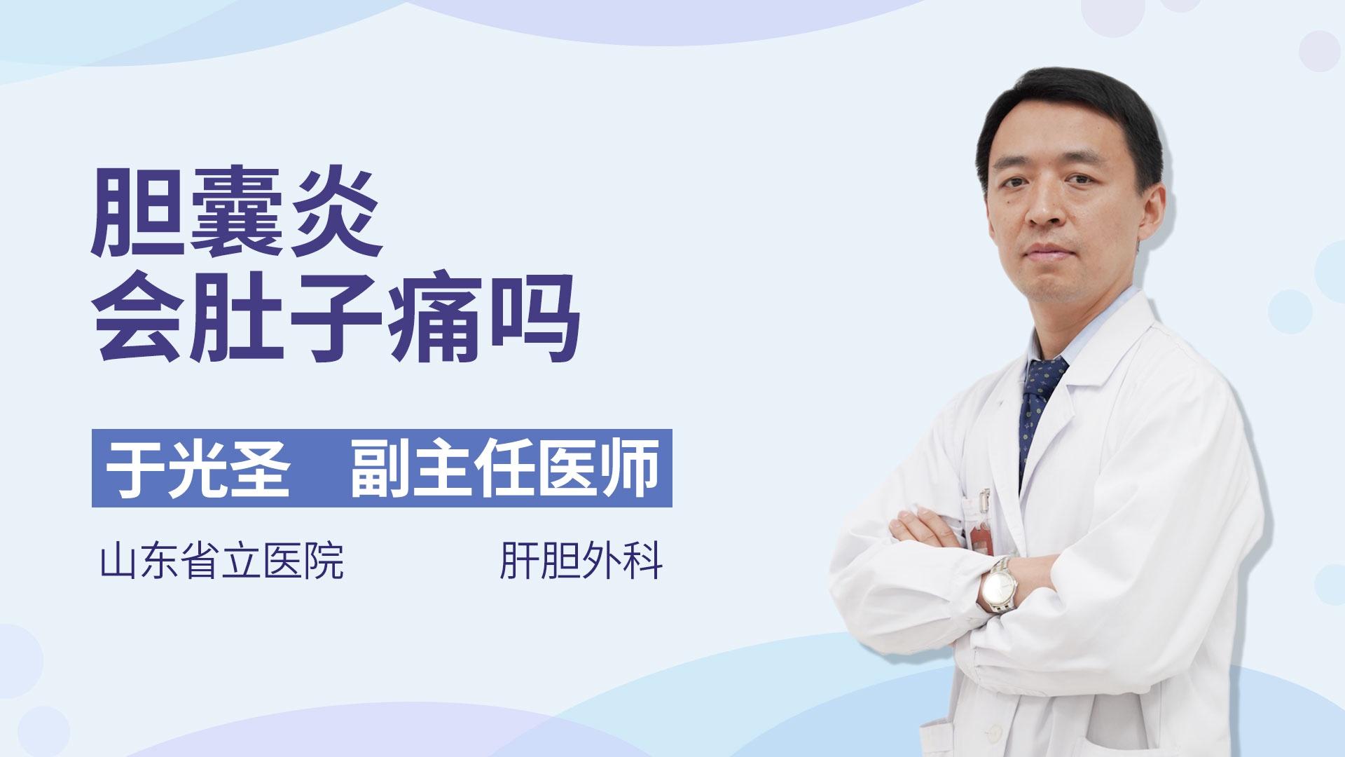 胆囊炎会肚子痛吗