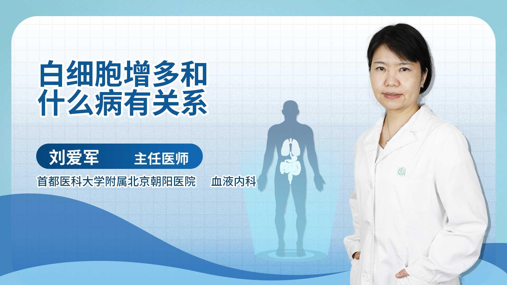 白细胞增多和什么病有关系