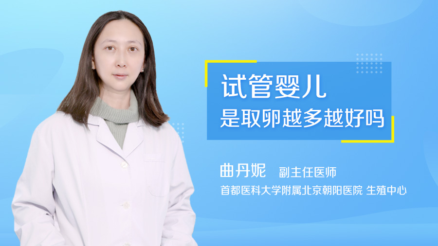 试管婴儿是取卵越多越好吗