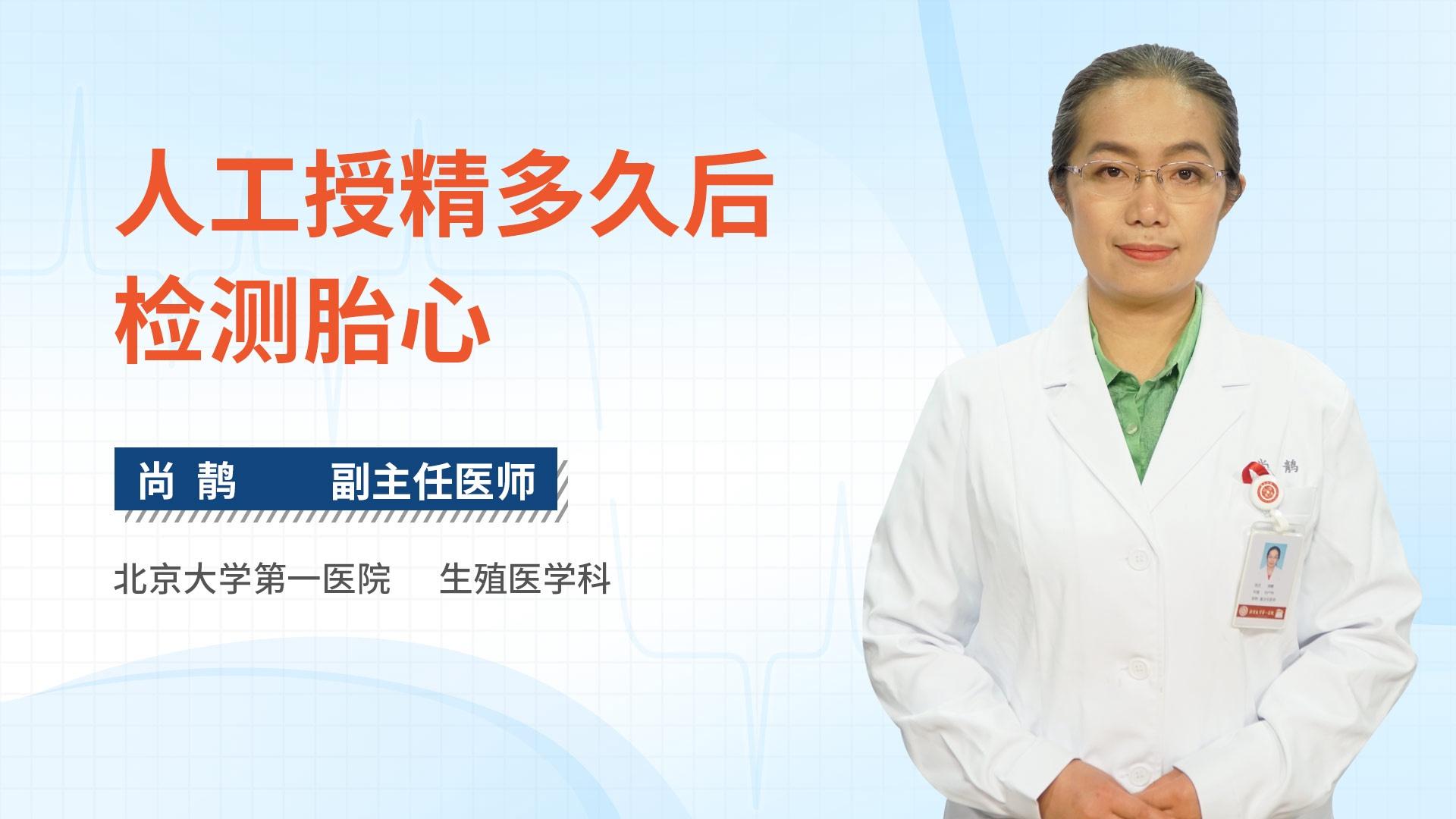 人工授精多久后检测胎心