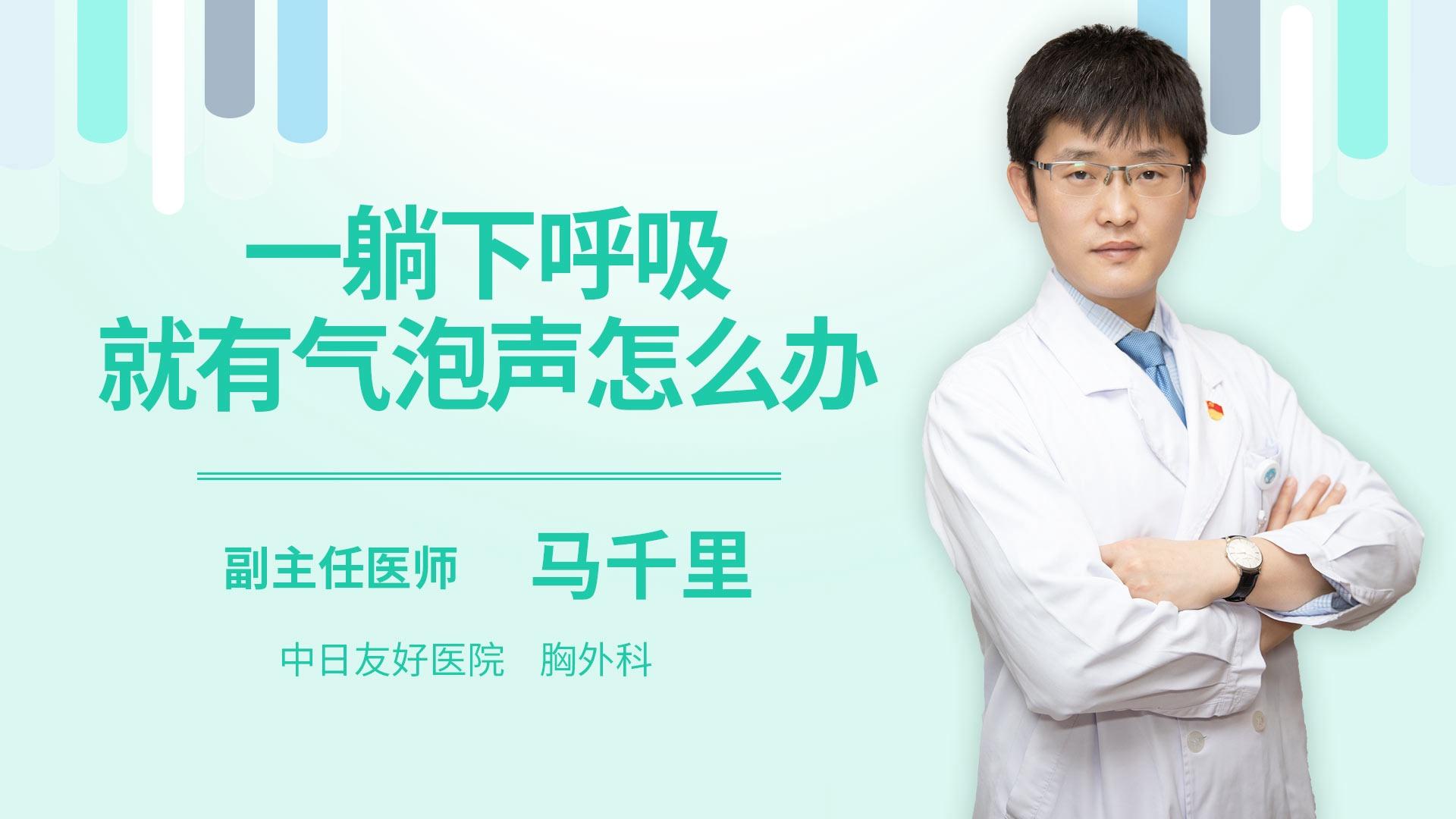 一躺下呼吸就有气泡声怎么办