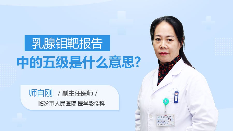 乳腺钼靶报告中的五级是什么意思