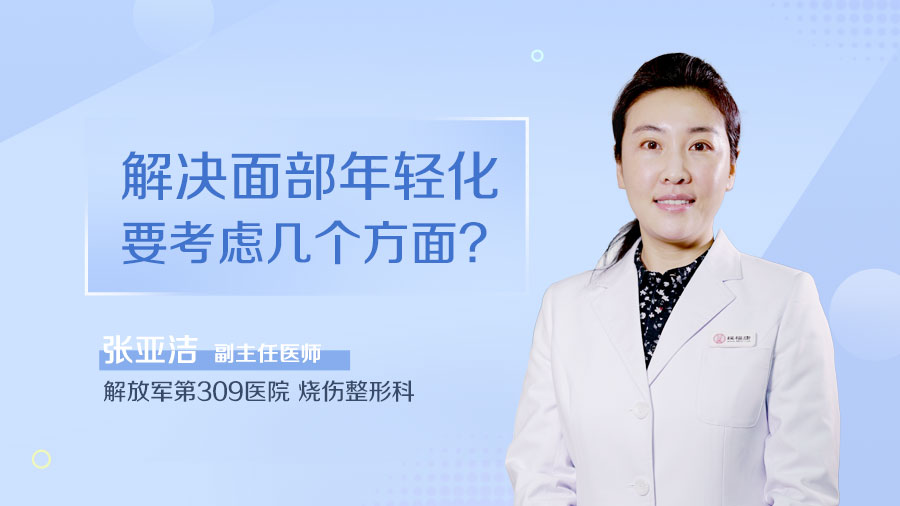 解决面部年轻化要考虑几个方面