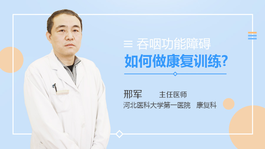 吞咽功能障碍如何做康复训练