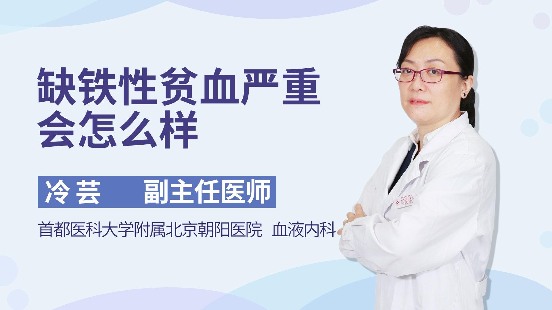 缺铁性贫血严重会怎么样