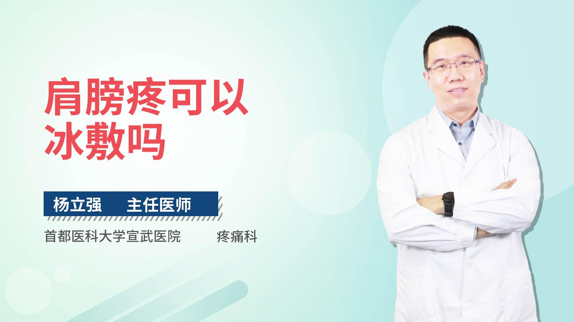 肩膀疼可以冰敷吗