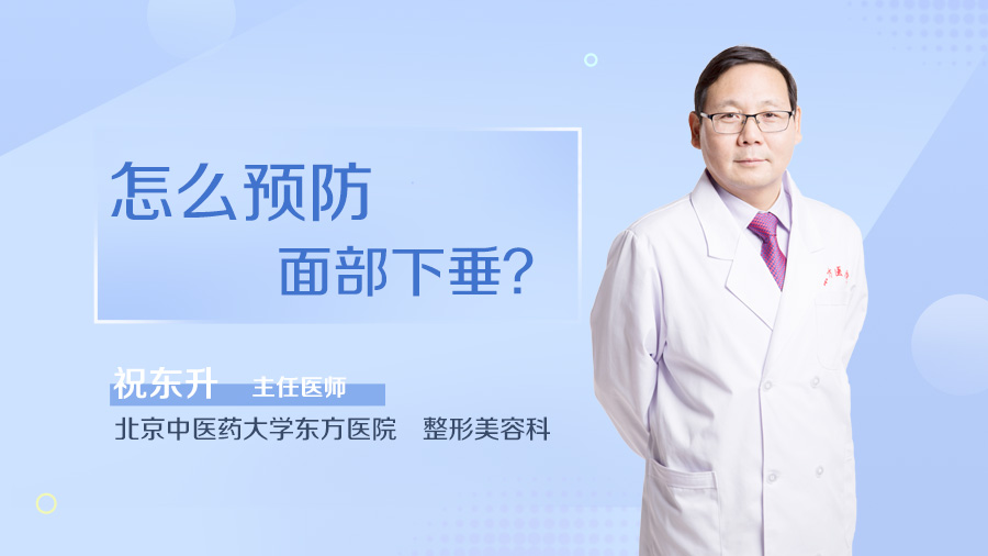 怎么预防面部下垂