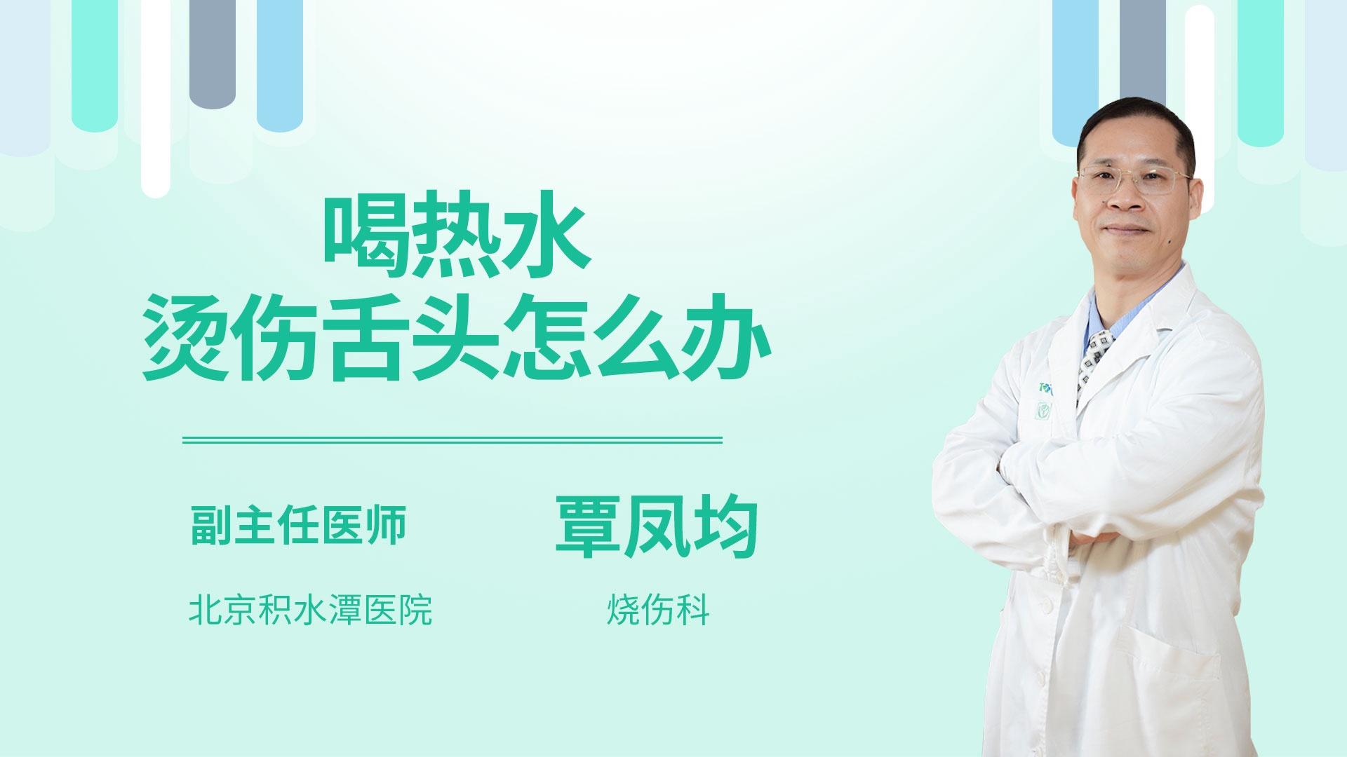 喝热水烫伤舌头怎么办