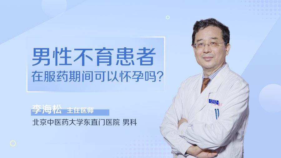 男性不育患者在服药期间可以怀孕吗