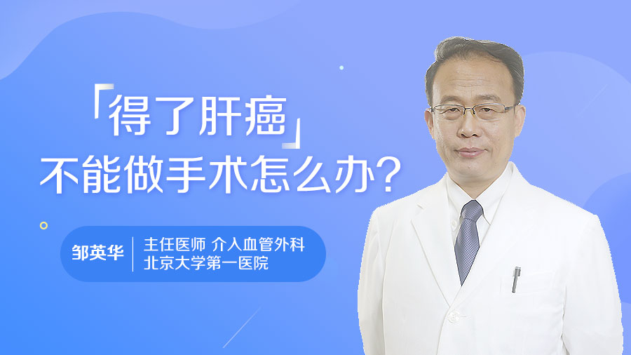 得了肝癌不能做手术怎么办