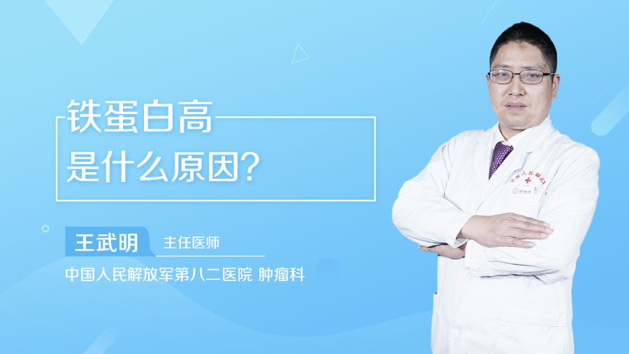 铁蛋白高是什么原因