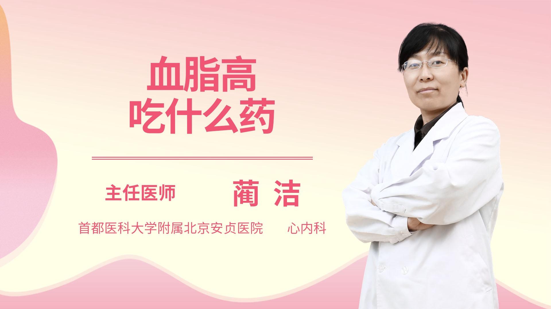 血脂高吃什么药