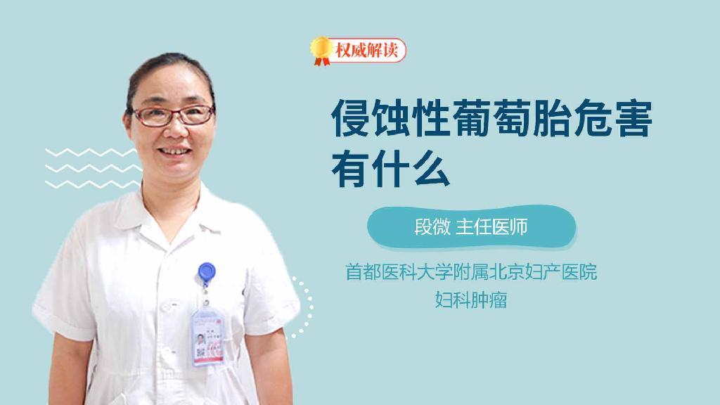 侵蚀性葡萄胎危害有什么