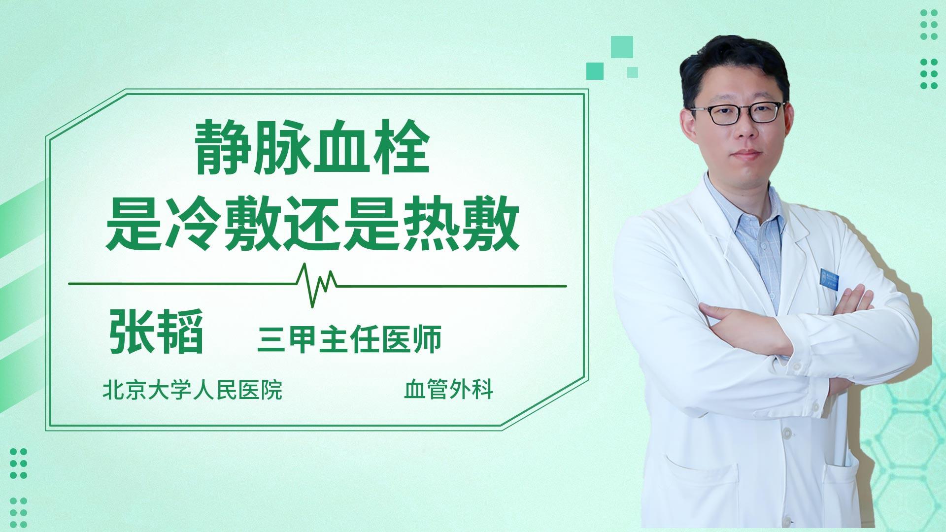 静脉血栓是冷敷还是热敷