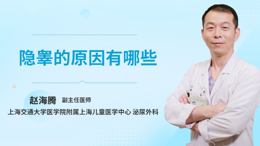 隐睾的原因有哪些