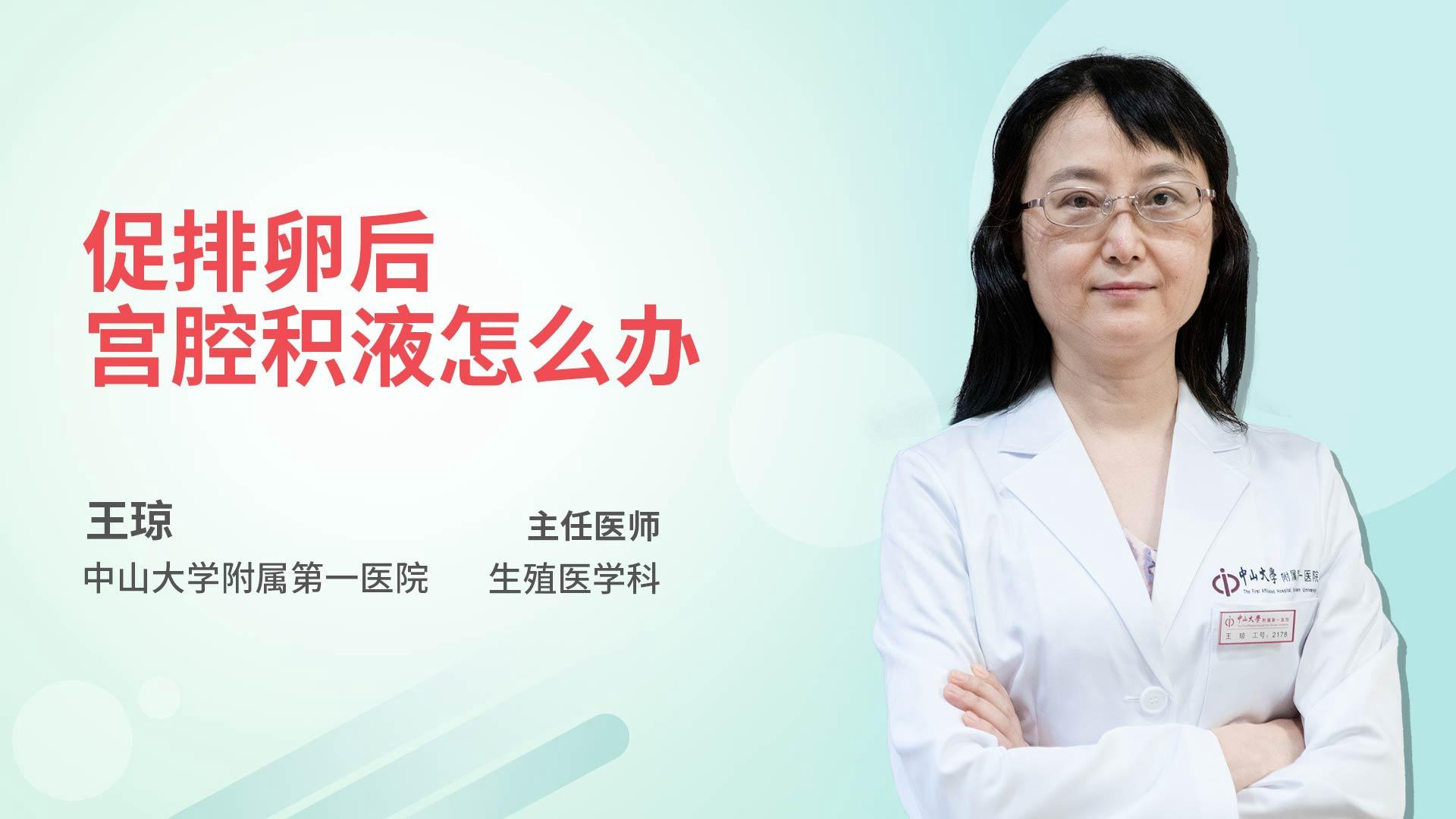 促排卵后宫腔积液怎么办