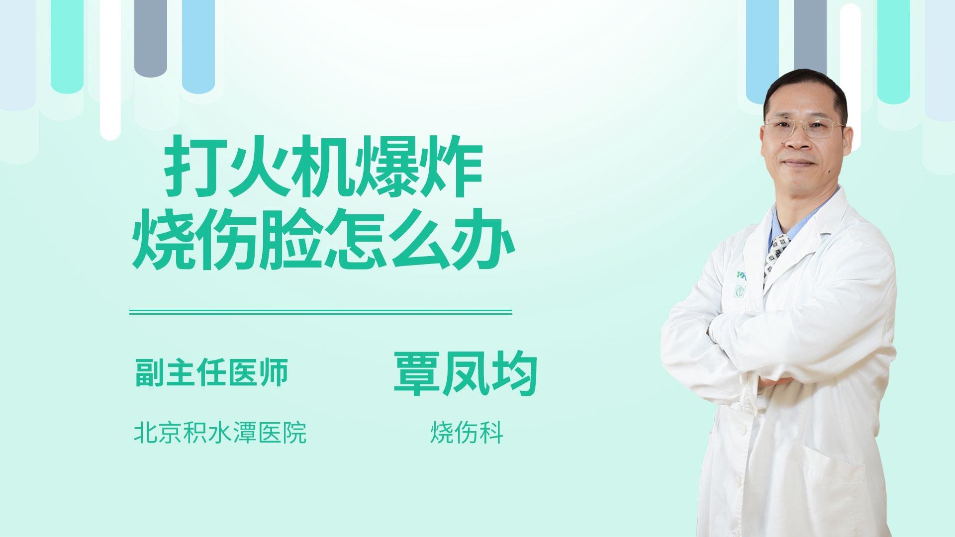 打火机爆炸烧伤脸怎么办