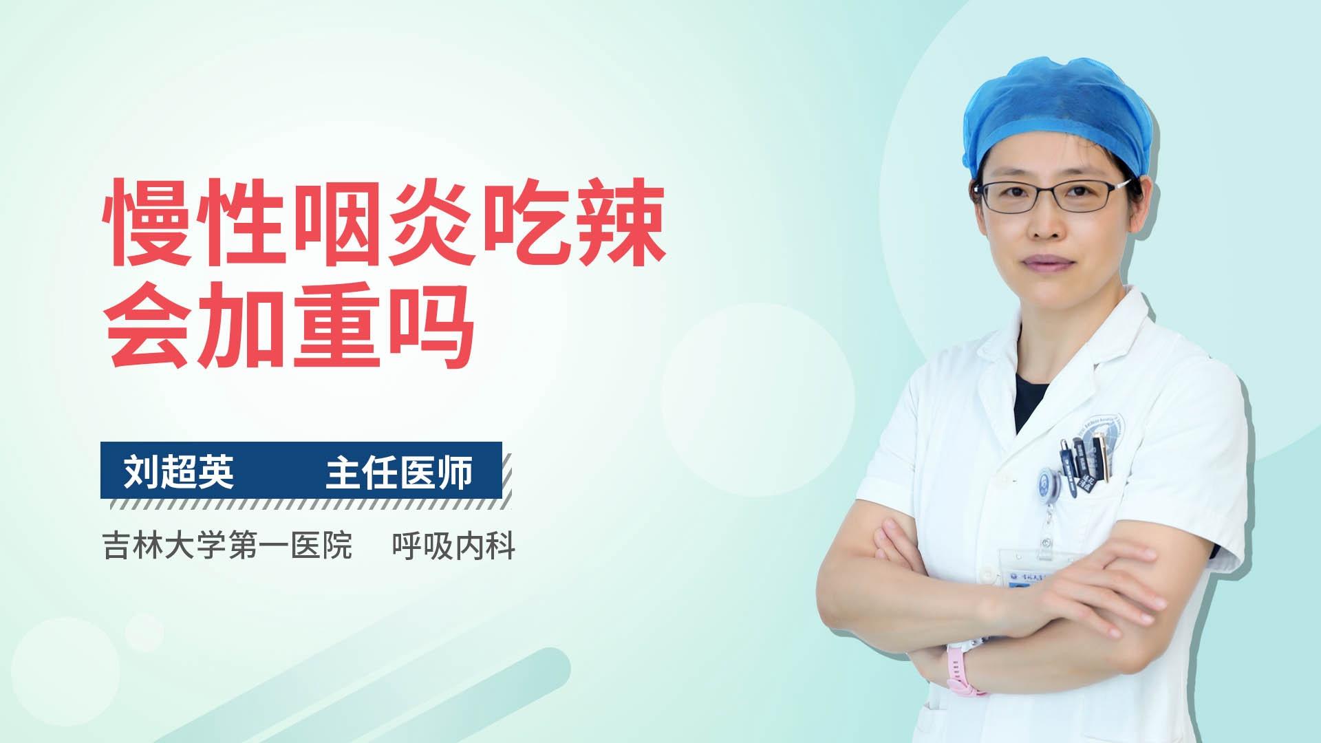 慢性咽炎吃辣会加重吗