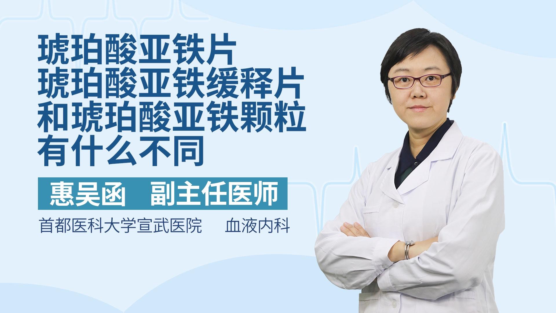 琥珀酸亚铁片、琥珀酸亚铁缓释片和琥珀酸亚铁颗粒有什么不同