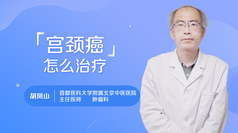 宫颈癌怎么治疗