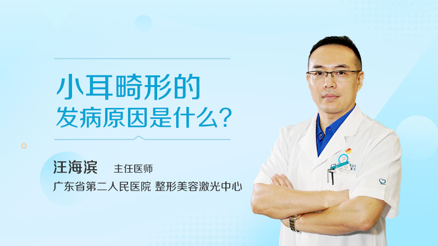 小耳畸形的发病原因是什么