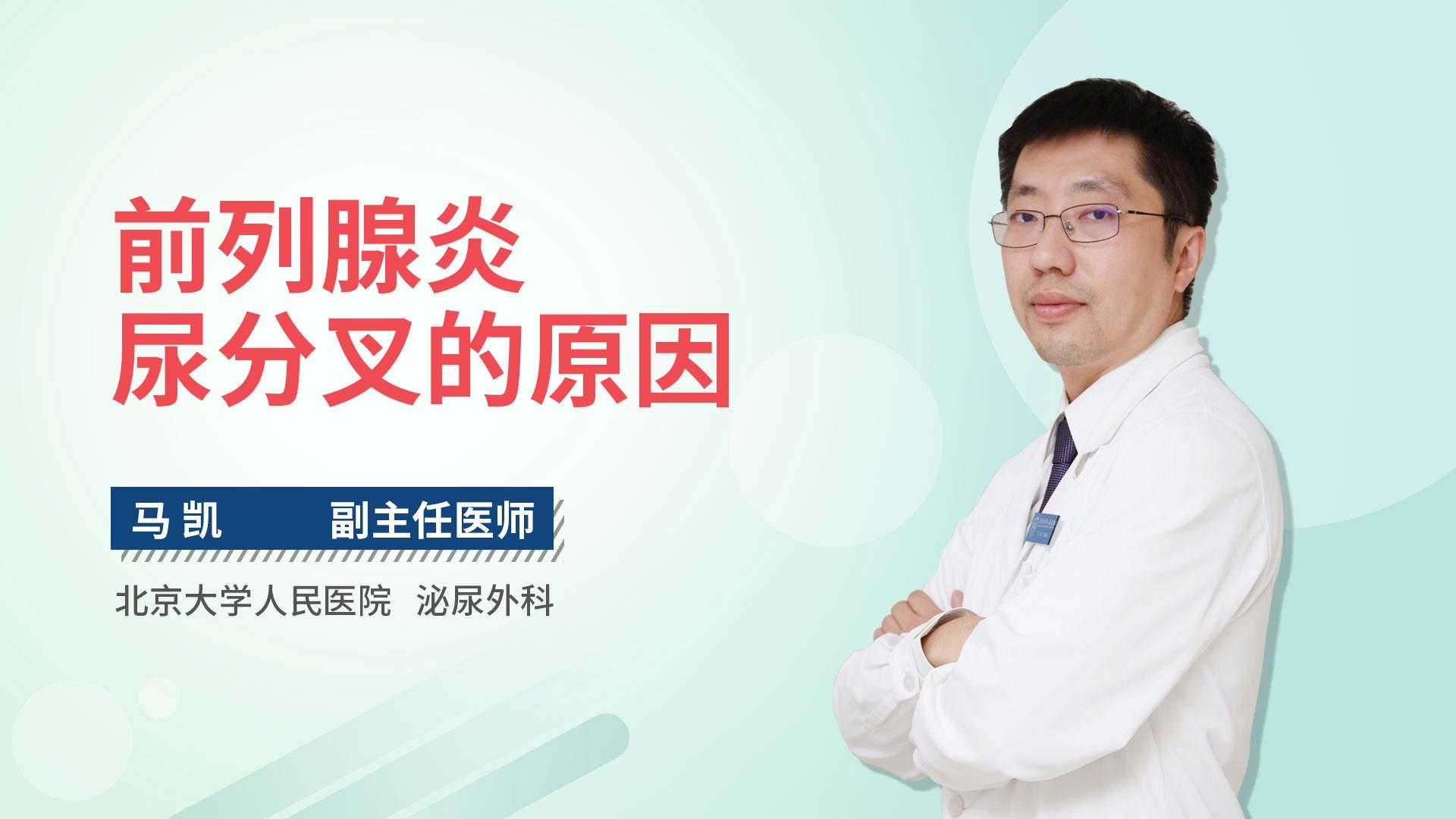 前列腺炎尿分叉的原因