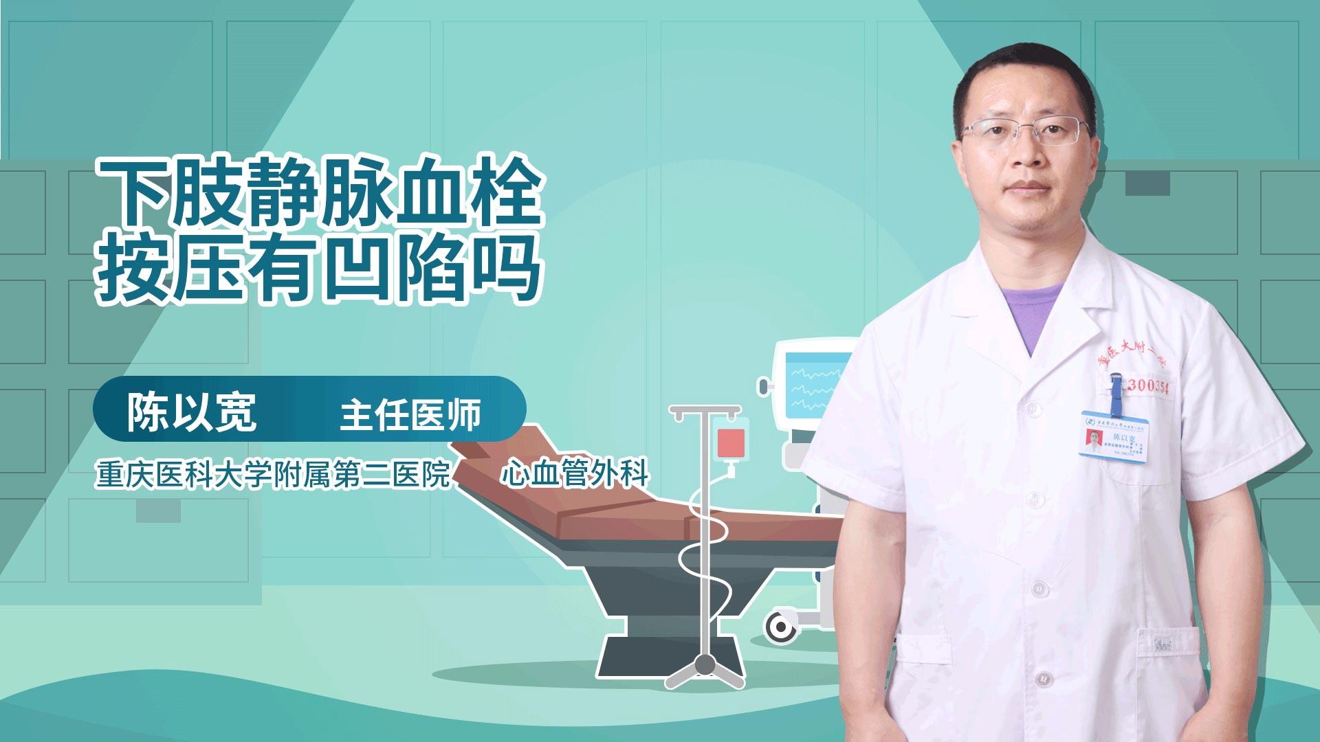 下肢静脉血栓按压有凹陷吗