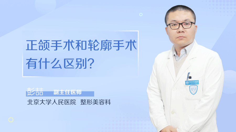 正颌手术和轮廓手术有什么区别