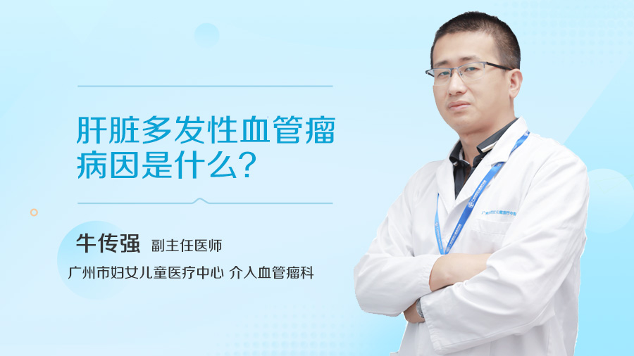 肝脏多发性血管瘤病因是什么
