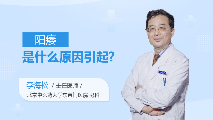 阳痿是什么原因引起