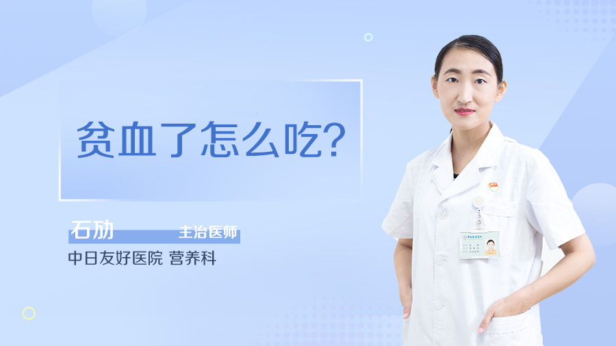 贫血了怎么吃