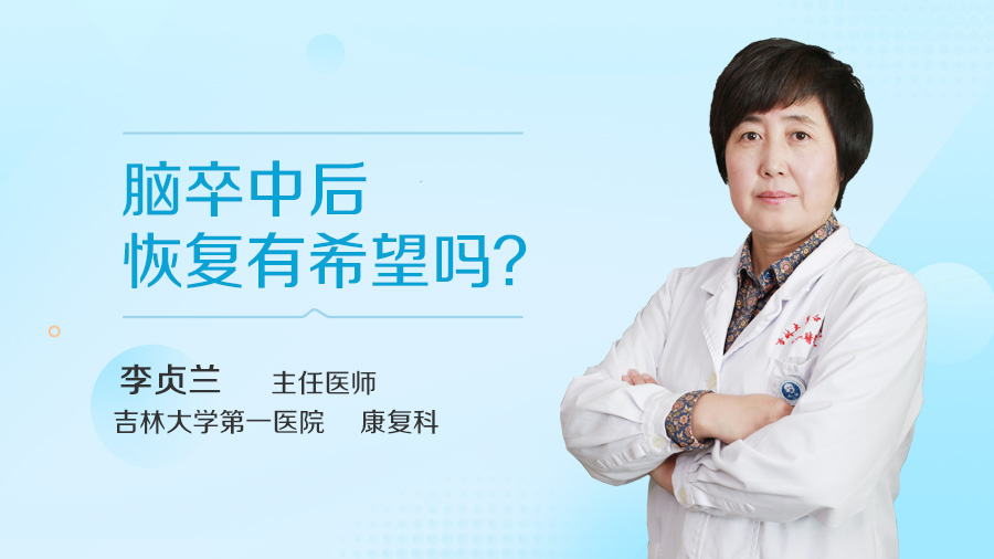 脑卒中后恢复有希望吗
