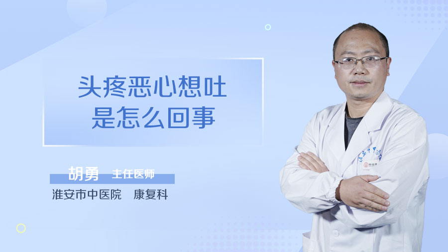 头疼恶心想吐是怎么回事