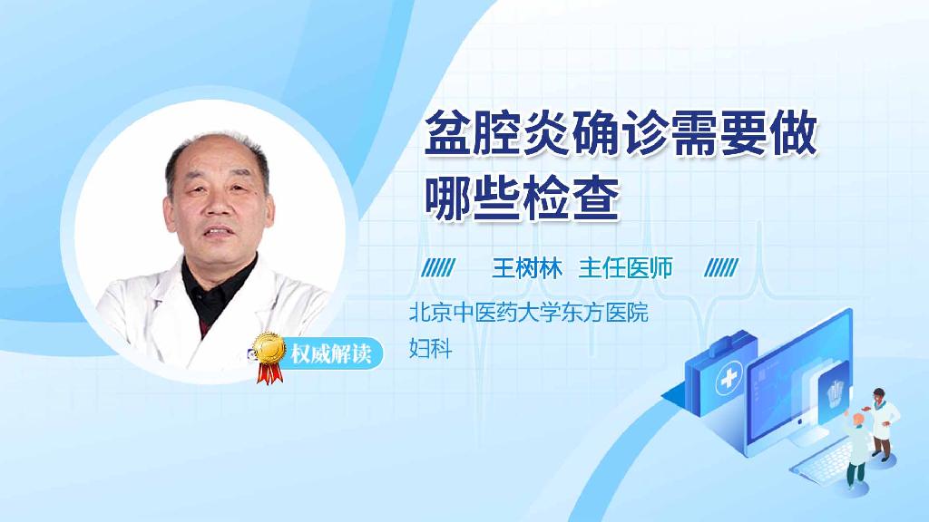 盆腔炎确诊需要做哪些检查