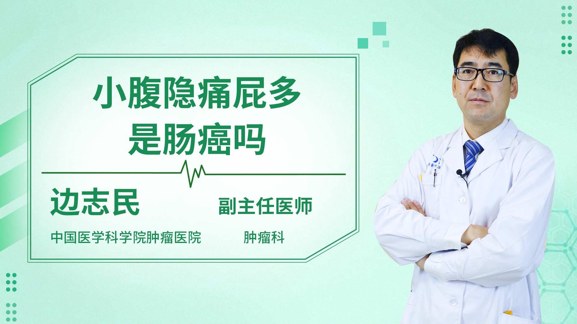 小腹隐痛屁多是肠癌吗