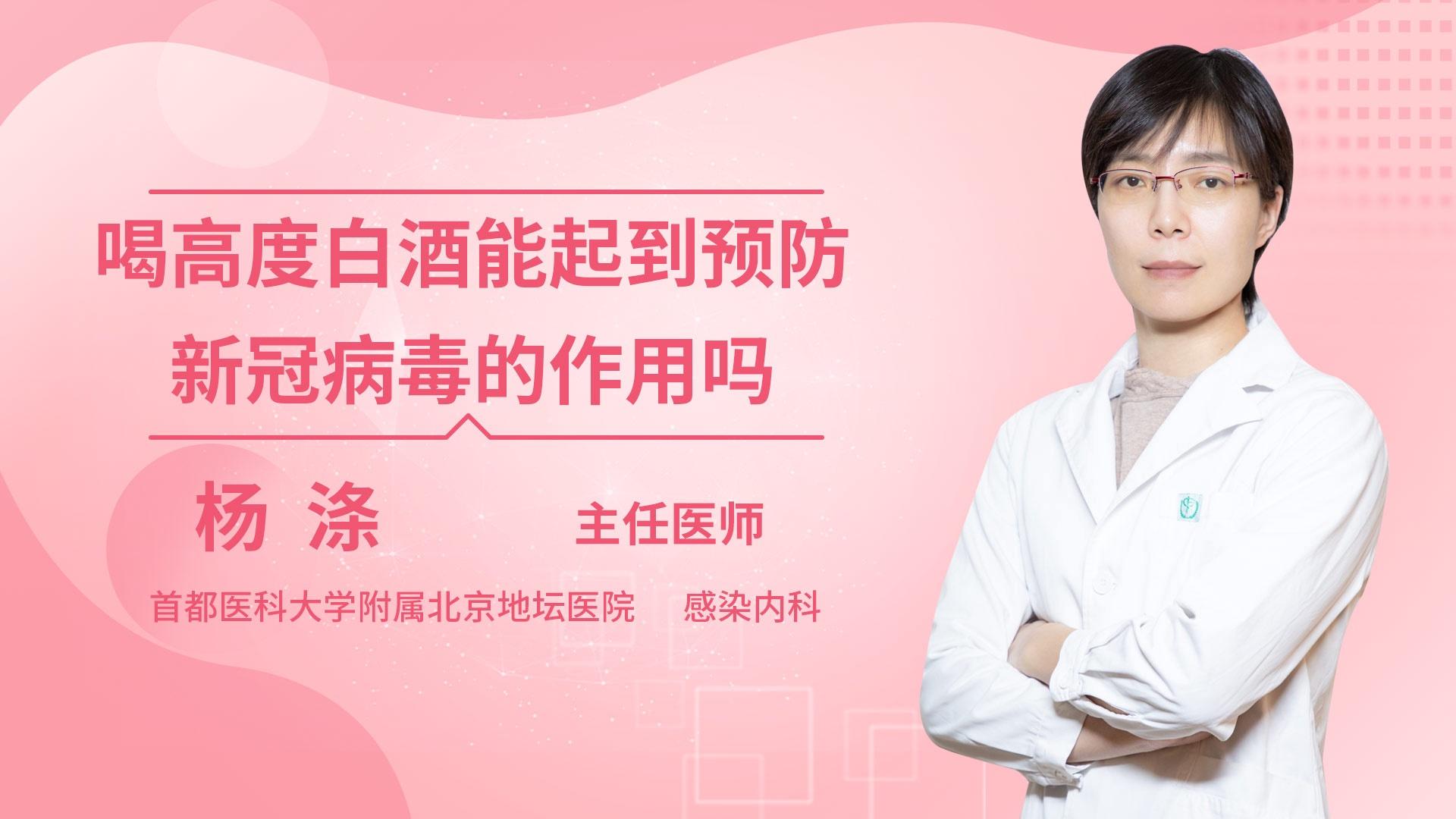 喝高度白酒能起到预防新冠病毒的作用吗