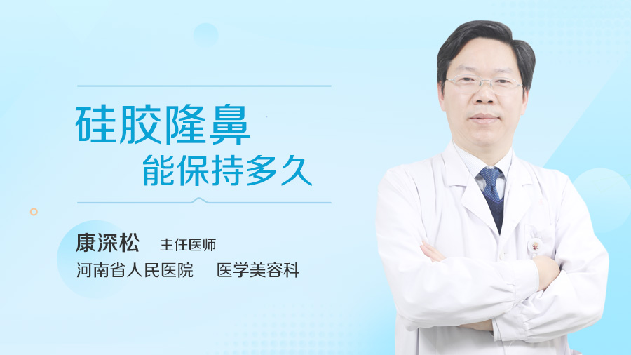 硅胶隆鼻能保持多久