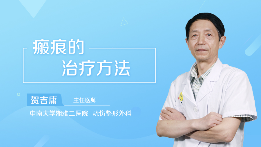 瘢痕的治疗方法