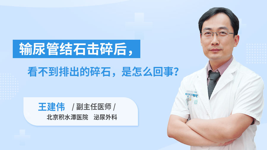输尿管结石击碎后，看不到排出的碎石，是怎么回事？