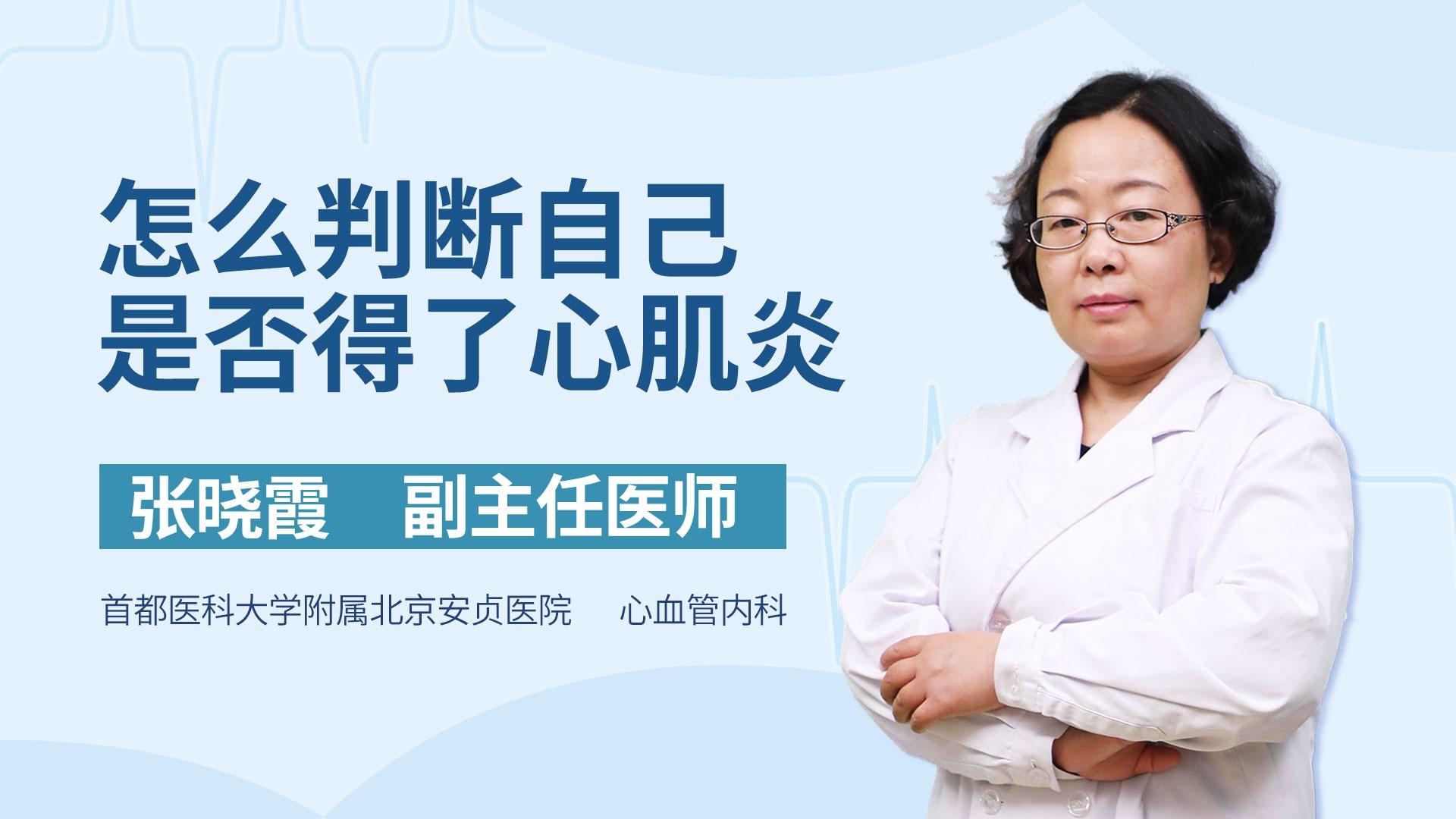 怎么判断自己是否得了心肌炎