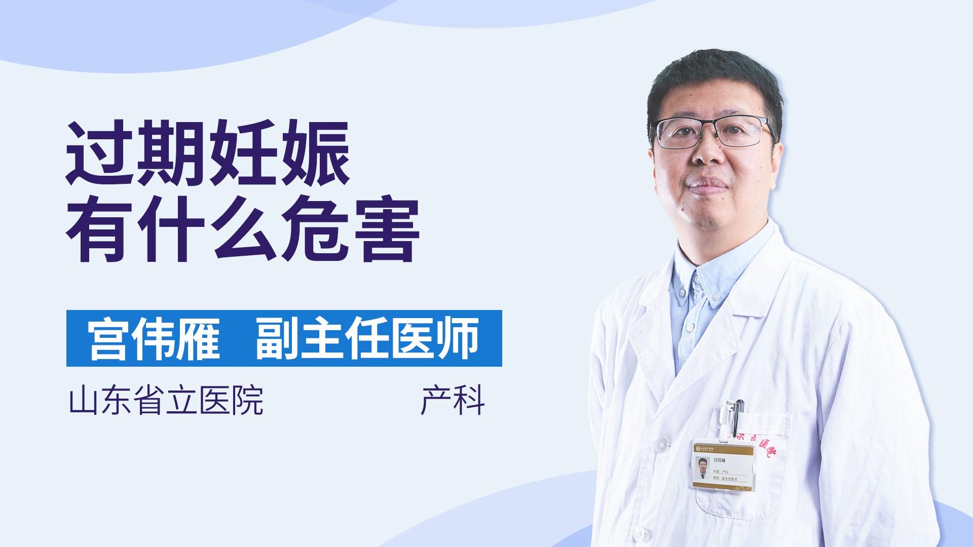 过期妊娠有什么危害