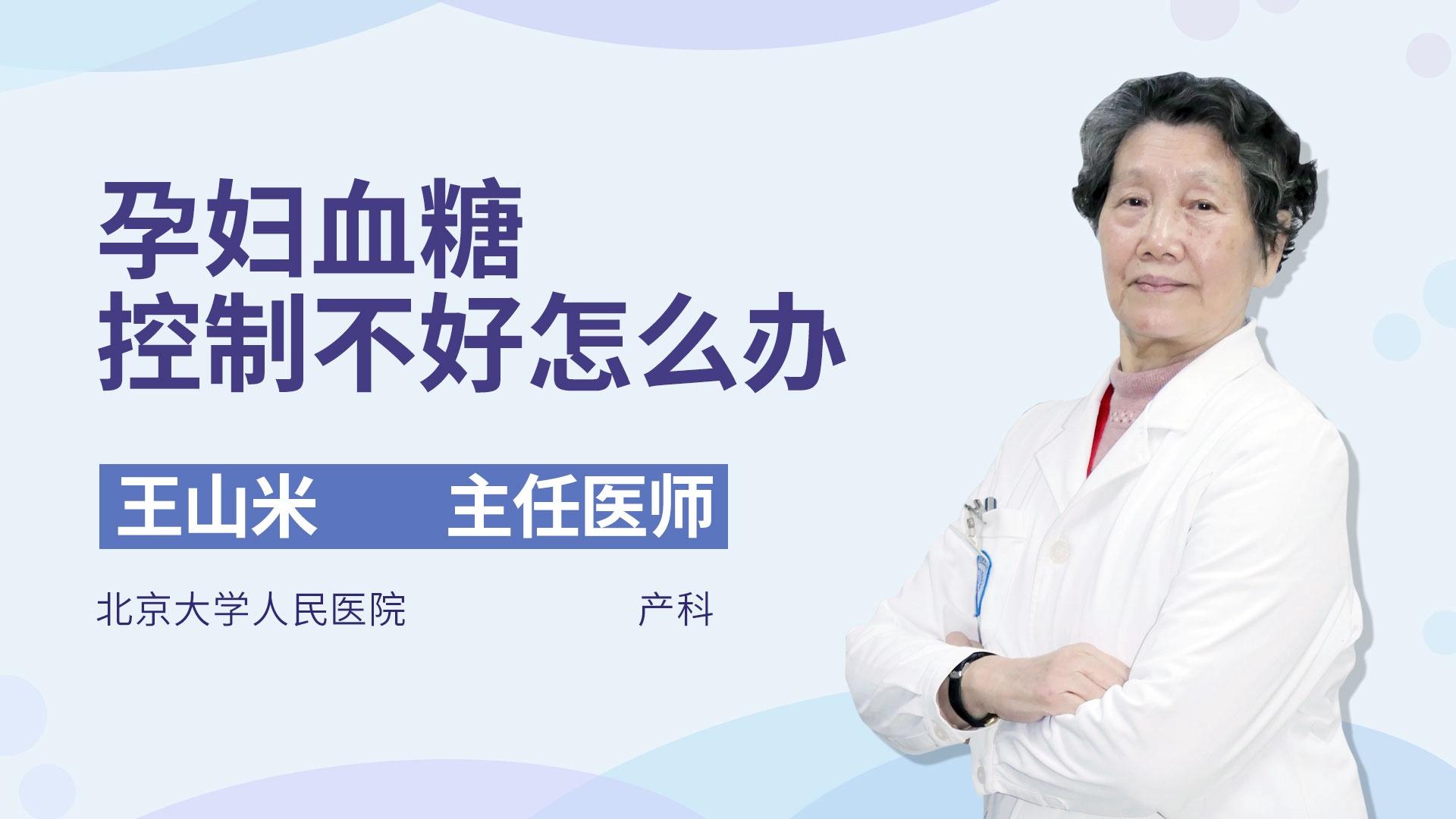 孕妇血糖控制不好怎么办