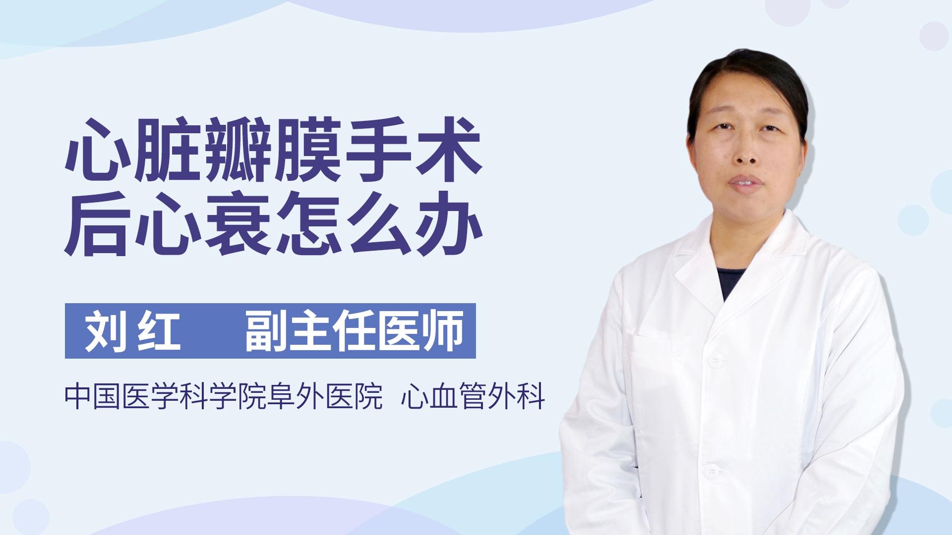 心脏瓣膜手术后心衰怎么办