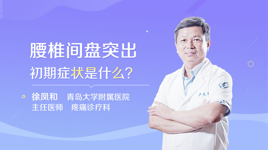 腰椎间盘突出初期症状是什么