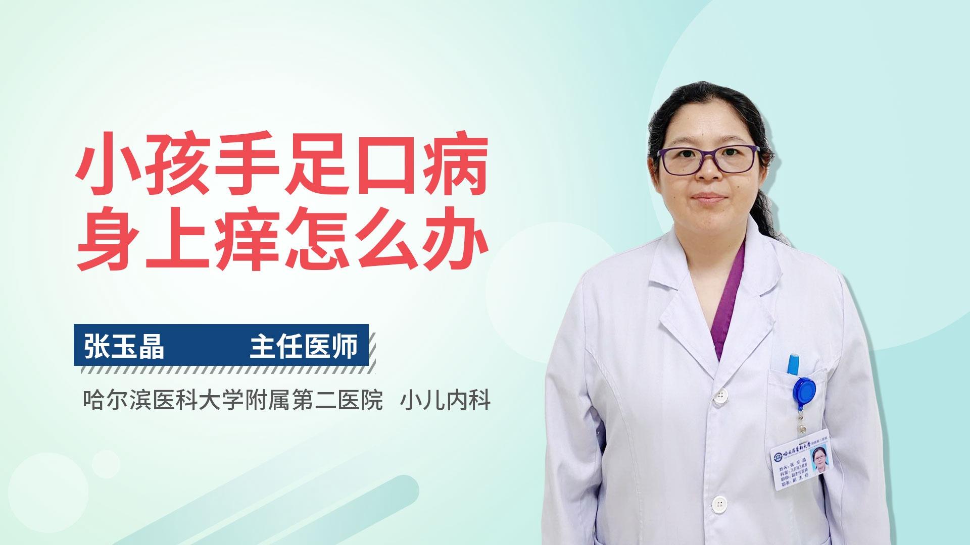 小孩手足口病身上痒怎么办