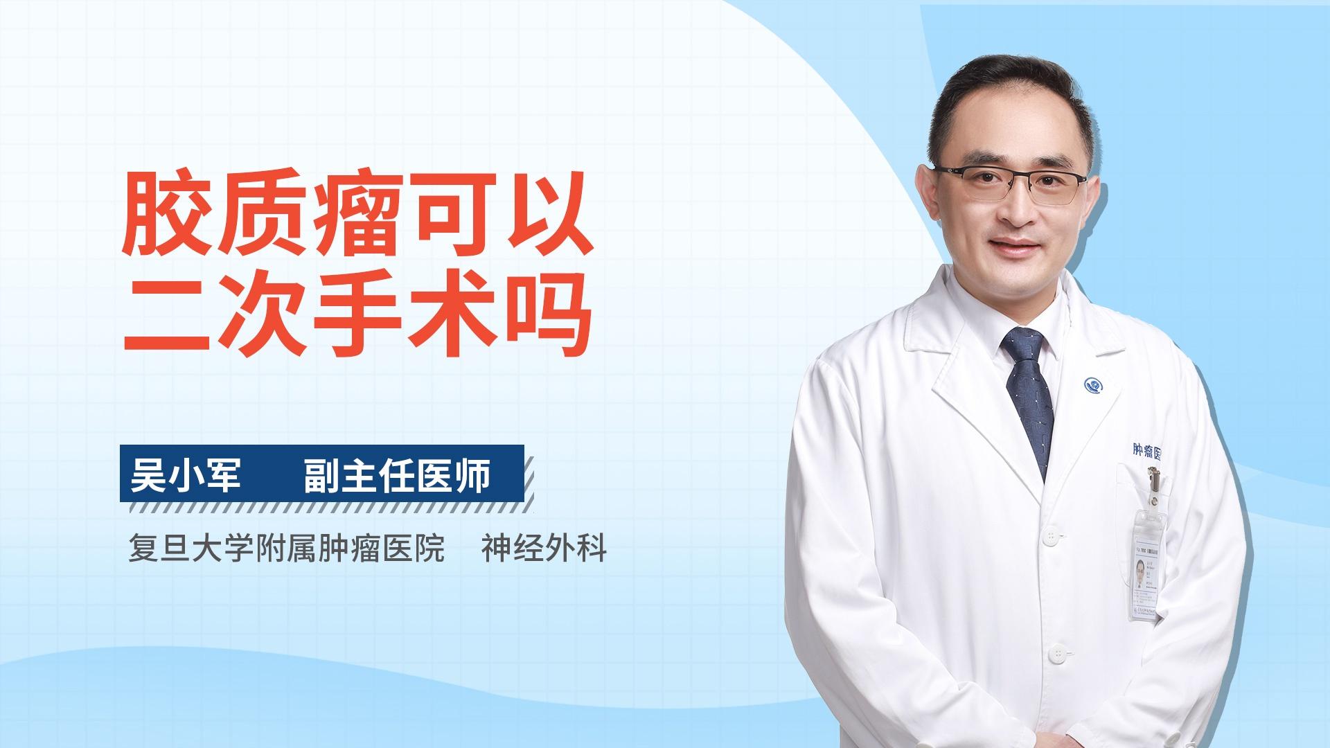 胶质瘤可以二次手术吗