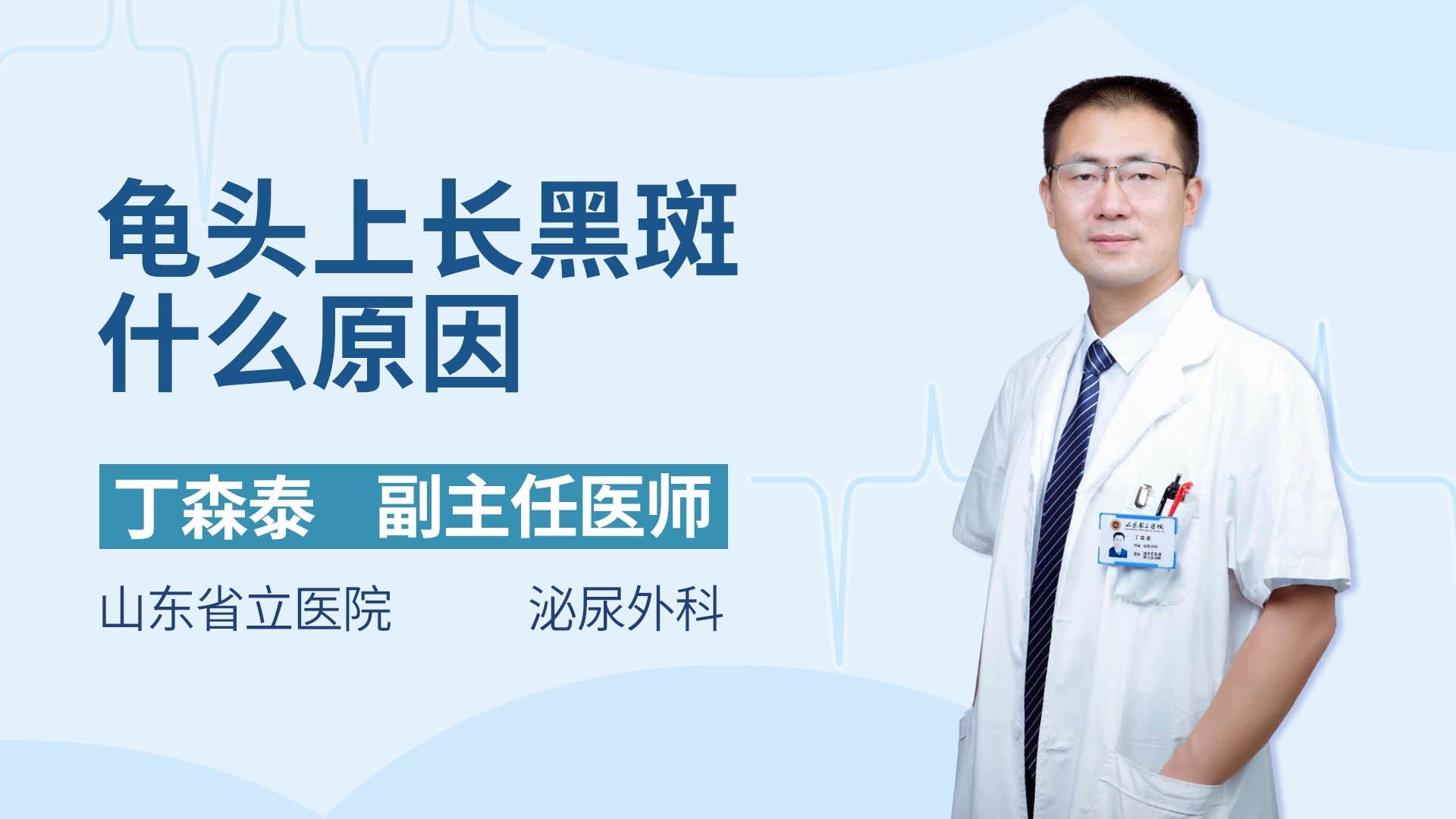 龟头上长黑斑什么原因